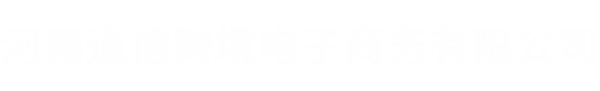 河南道信跨境电子商务有限公司